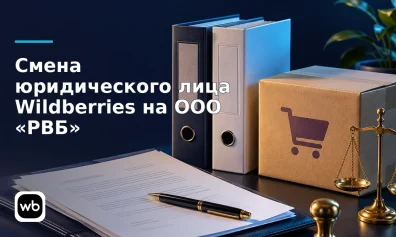 Смена юридического лица Wildberries на ООО «РВБ»: реквизиты, документы и действия продавца