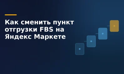 Как сменить пункт отгрузки FBS на Яндекс Маркете