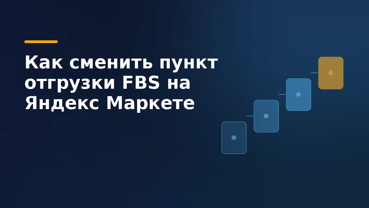 Абстрактная цепочка пунктов маршрута FBS на тёмном фоне
