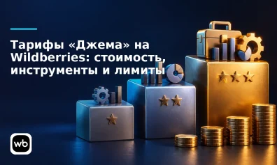 Тарифы «Джема» на Wildberries: стоимость, инструменты и лимиты