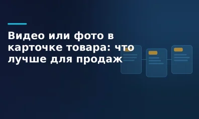 Видео или фото в карточке товара: что лучше для продаж