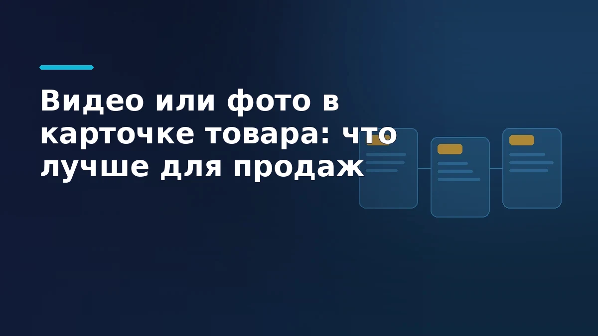 Выбор между видео и фото в карточке товара на маркетплейсах: экран карточки с иконками камеры и видеоплеера, плейсхолдеры карточек Wildberries, Яндекс Маркет и Ozon
