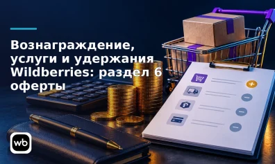 Вознаграждение, услуги и удержания Wildberries: раздел 6 оферты