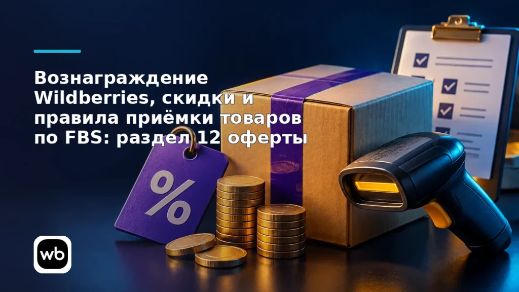 Обложка к инструкции «Вознаграждение Wildberries, скидки и правила приёмки товаров по FBS: раздел 12 оферты»: официальный логотип Wildberries и предметная сцена по теме.