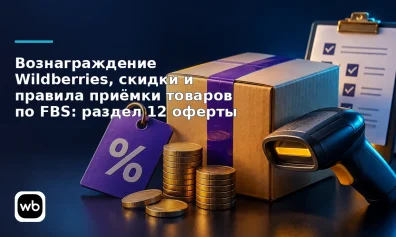 Вознаграждение Wildberries, скидки и правила приёмки товаров по FBS: раздел 12 оферты