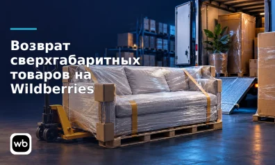 Возврат сверхгабаритных товаров на Wildberries: стоимость, настройка склада и оформление