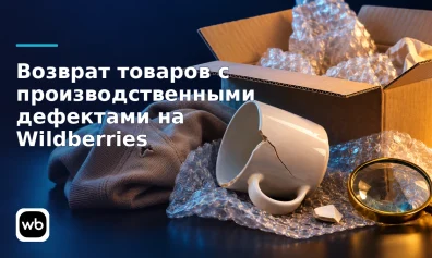 Возврат товаров с производственными дефектами на Wildberries: виды брака и условия компенсации
