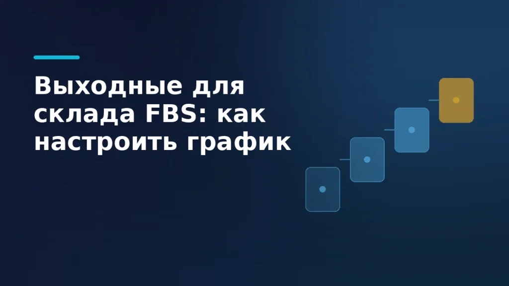 Склад FBS в выходной день: настройка графика работы на Wildberries и Яндекс Маркете