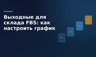 Выходные для склада FBS: как настроить график на Wildberries и Яндекс Маркете