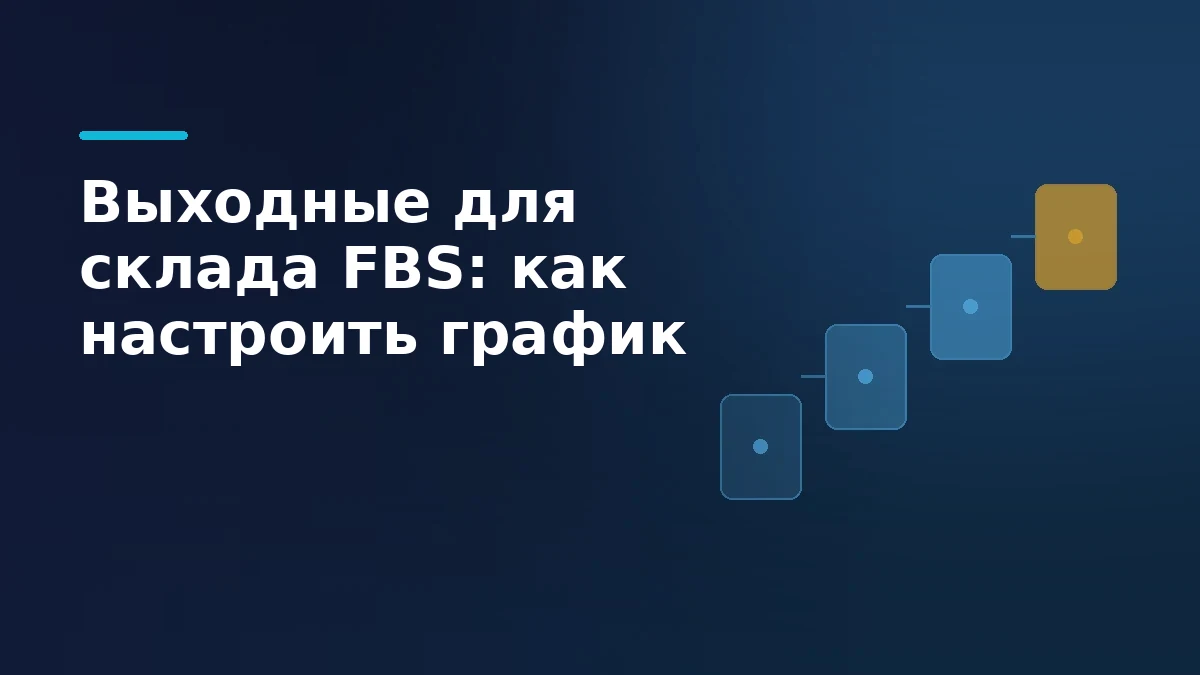 Склад FBS в выходной день: настройка графика работы на Wildberries и Яндекс Маркете