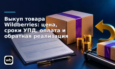 Выкуп товара Wildberries: цена, сроки УПД, оплата и обратная реализация
