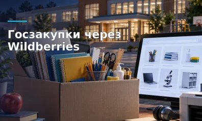 Wildberries планирует тестовый запуск платформы госзакупок для образовательных учреждений