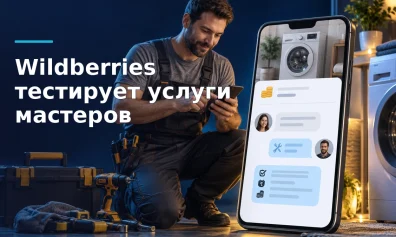 Wildberries тестирует «WB Услуги»: кто может разместить объявление и как проходят расчёты