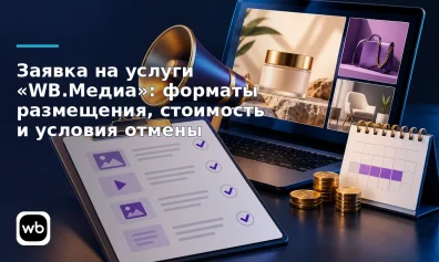 Заявка на услуги «WB.Медиа»: форматы размещения, стоимость и условия отмены