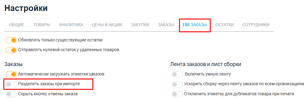 Настройка Разделять заказы при импорте для FBS-заказов