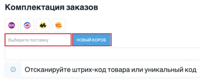 Выбор поставки и создание нового короба для отгрузки FBS-заказов в ПВЗ Wildberries
