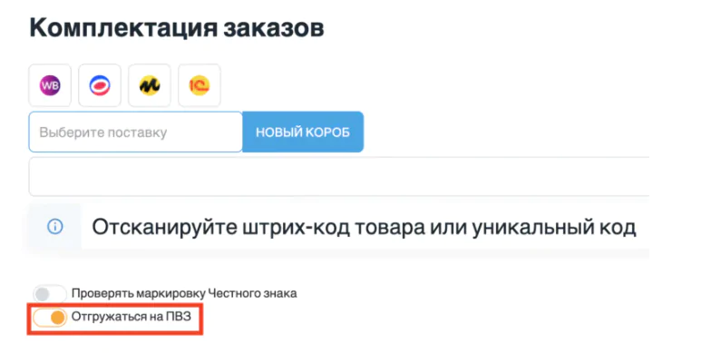 Переключатель Отгружаться на ПВЗ в задании Комплектация заказов SelSup