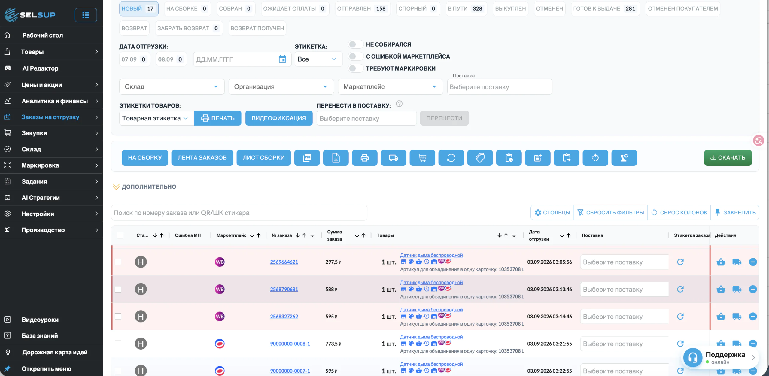 Заказы на отгрузку в SelSup: статусы FBS-заказов, выбор склада, лист сборки и печать этикеток